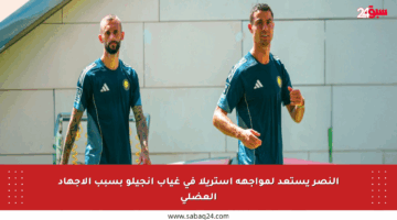 النصر يستعد لمواجهة أستريلا في غياب أنجيلو بسبب الإجهاد العضلي
